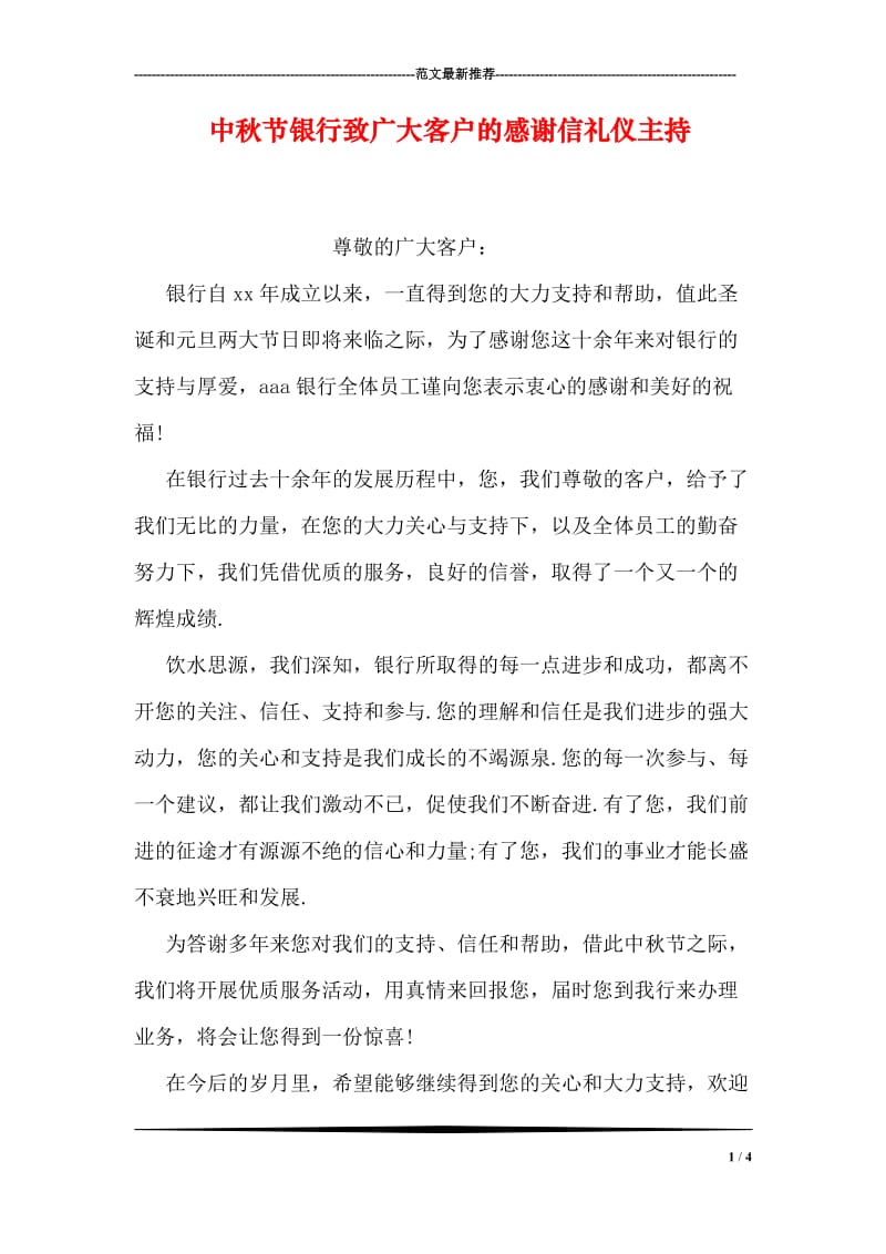 中秋节银行致广大客户的感谢信礼仪主持.doc_第1页