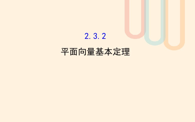 高中数学第二章平面向量2.3从速度的倍数到数乘向量2.3.2平面向量基本定理课件2北师大版必修 (2)名师制作优质学案新.ppt_第1页