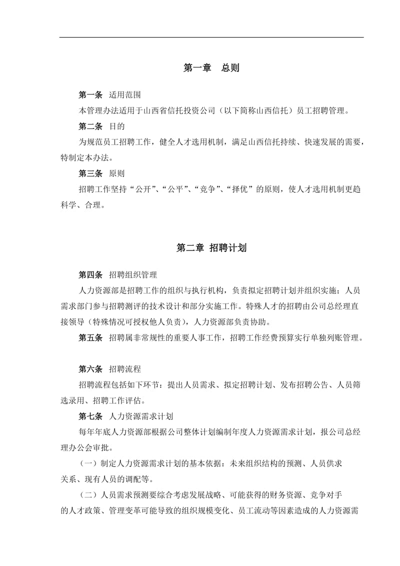 某信托投资公司招聘制度设计方案.doc_第3页