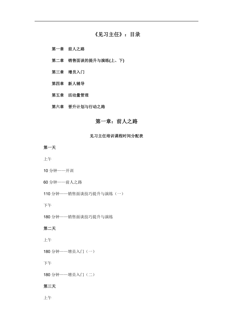 见习主任保险公司培训文件.doc_第1页