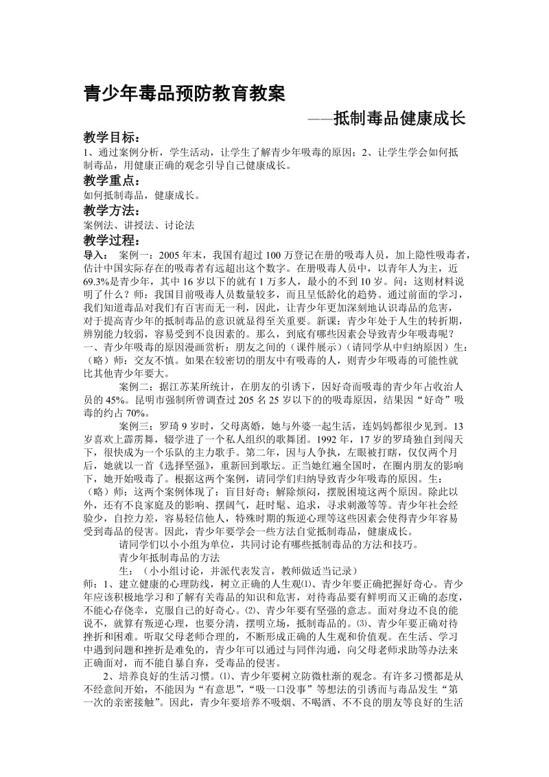 青少年毒品预防-教案名师制作优质教学资料.doc_第1页