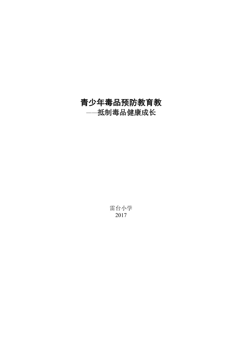 青少年毒品预防-教案名师制作优质教学资料.doc_第3页