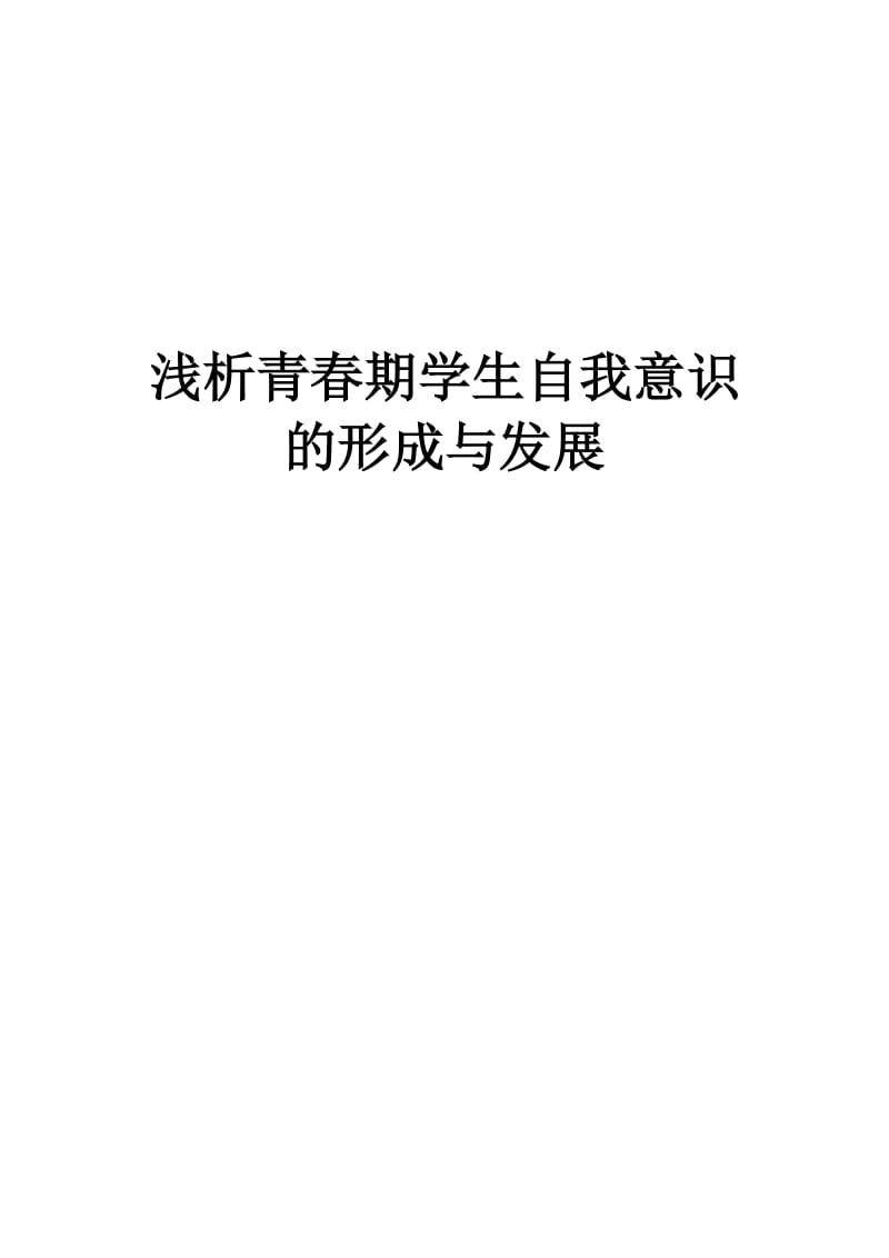 青春期学生自我意识的发展名师制作优质教学资料.doc_第2页