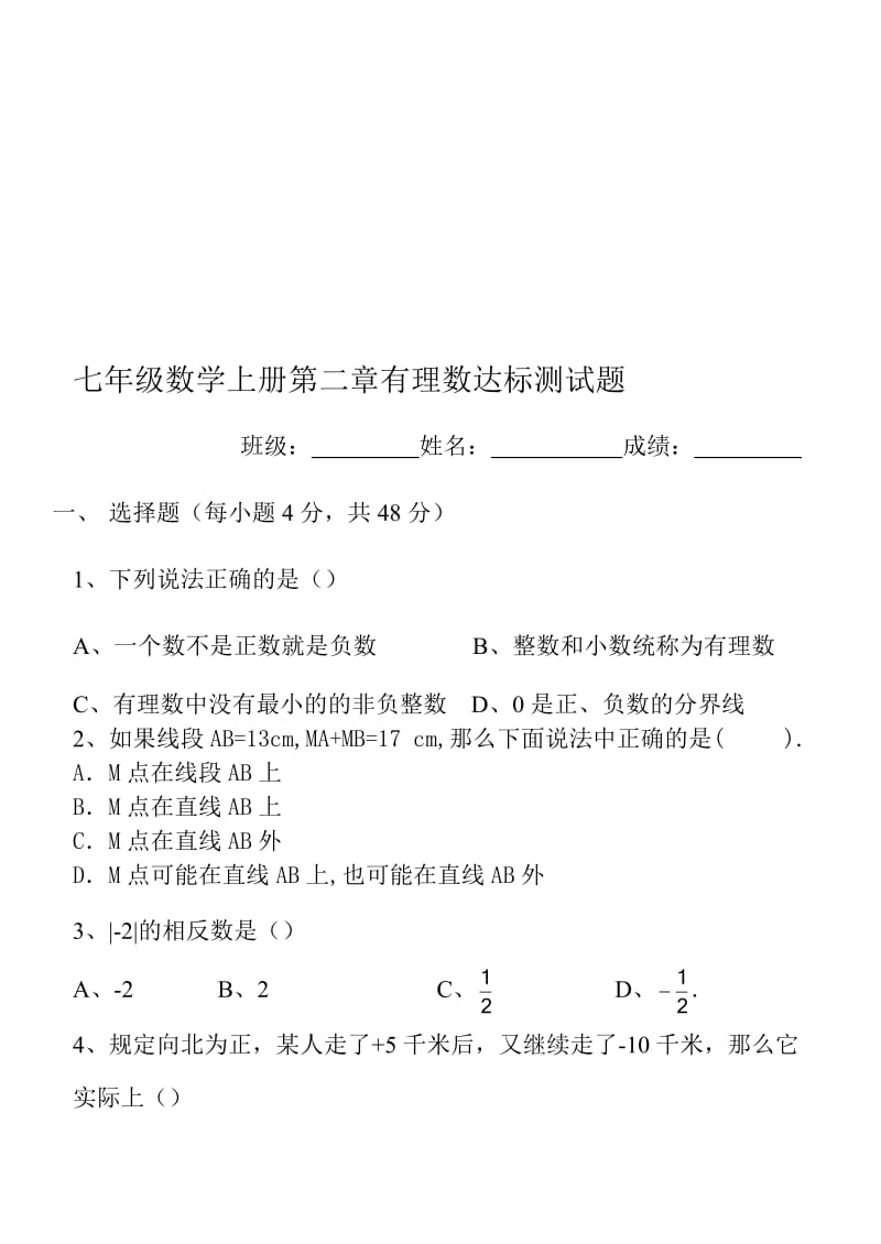 青岛版七年级数学上册第二章有理数达标测试名师制作优质教学资料.doc_第1页