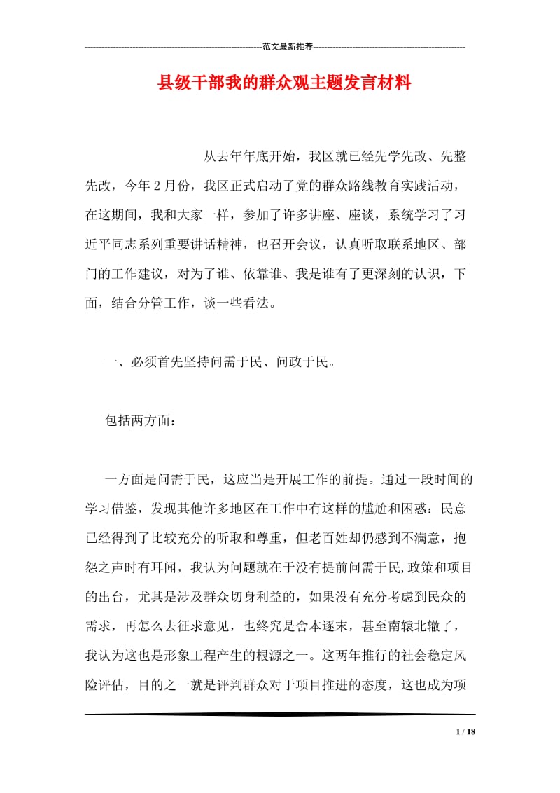 县级干部我的群众观主题发言材料.doc_第1页