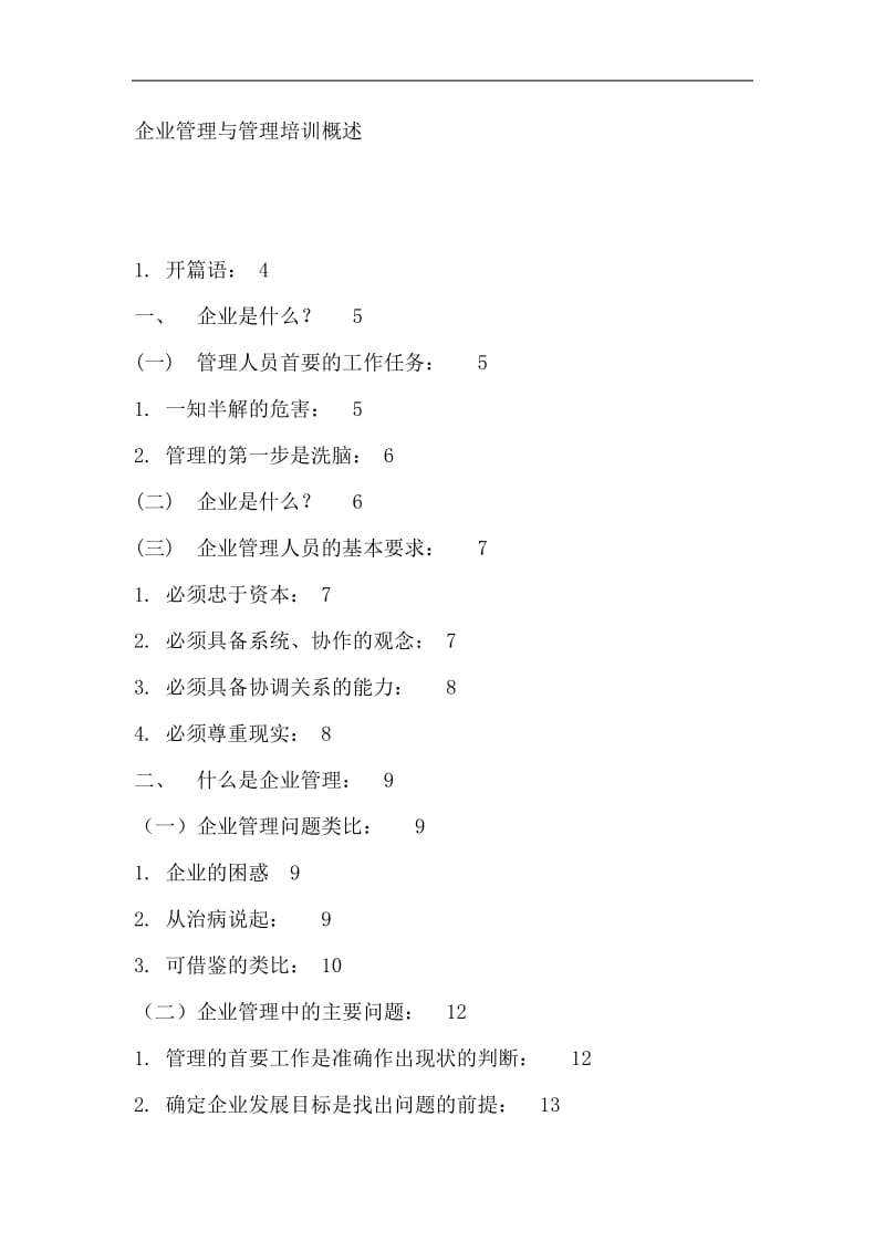 企业管理与管理培训概述.doc_第1页