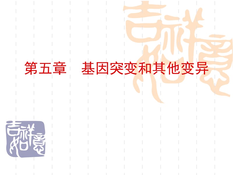 基因突变和基因重组高三一轮复习名师制作优质教学资料.ppt_第1页