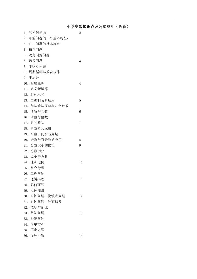 小学奥数知识点及公式总汇.doc_第1页