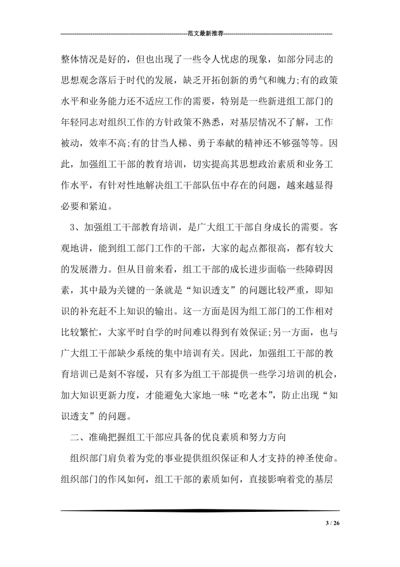 在全市组工干部轮训班开班典礼上的讲话.doc_第3页