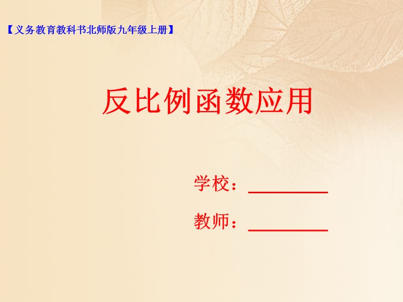 2018届九年级数学上册第六章反比例函数6.3反比例函数的应用课件新版北师大版名师制作优质学案.ppt_第1页