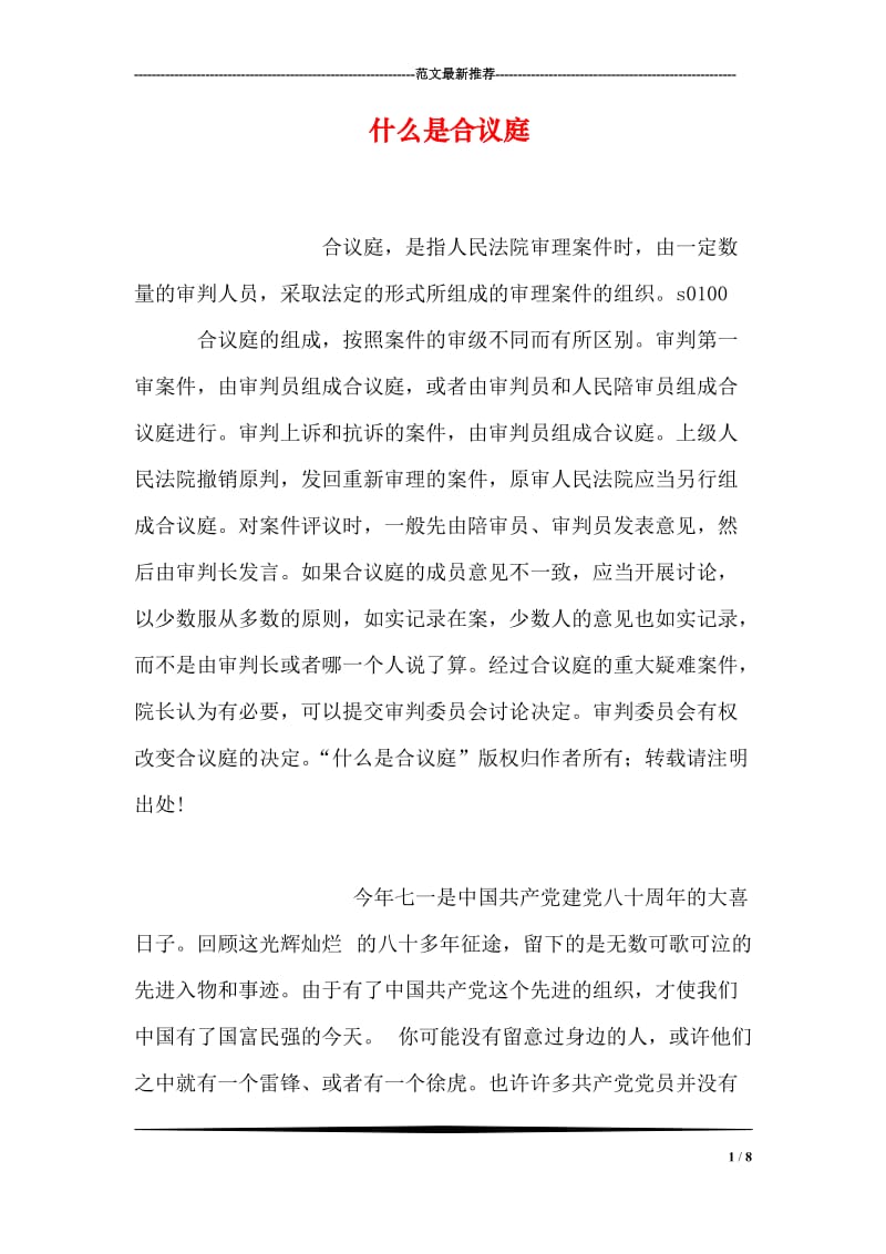 什么是合议庭.doc_第1页