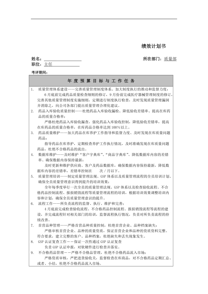 质量部绩效计划书.doc_第1页