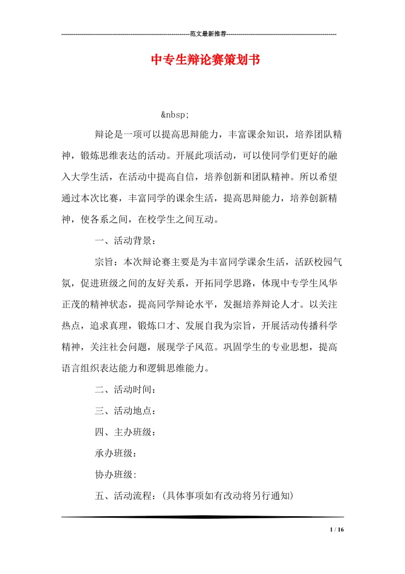 中专生辩论赛策划书.doc_第1页