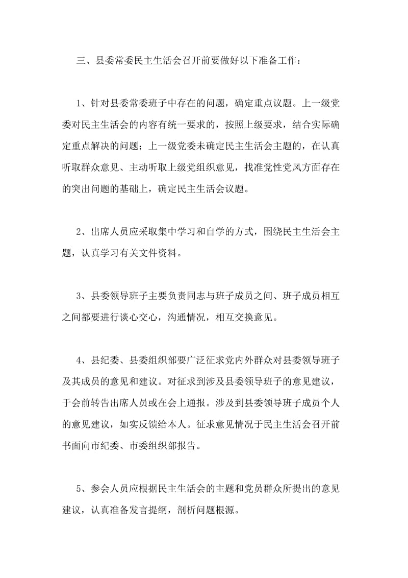 县委常委领导班子民主生活会制度.doc_第2页