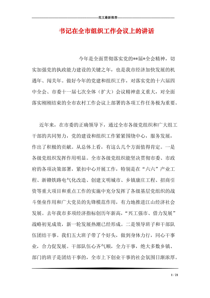 书记在全市组织工作会议上的讲话.doc_第1页