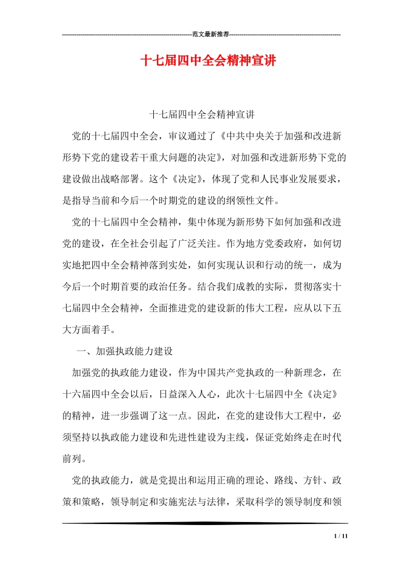 十七届四中全会精神宣讲.doc_第1页