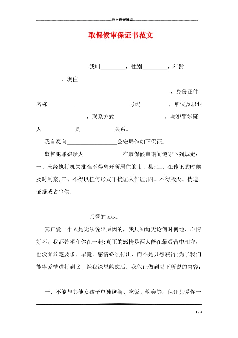 取保候审保证书范文.doc_第1页