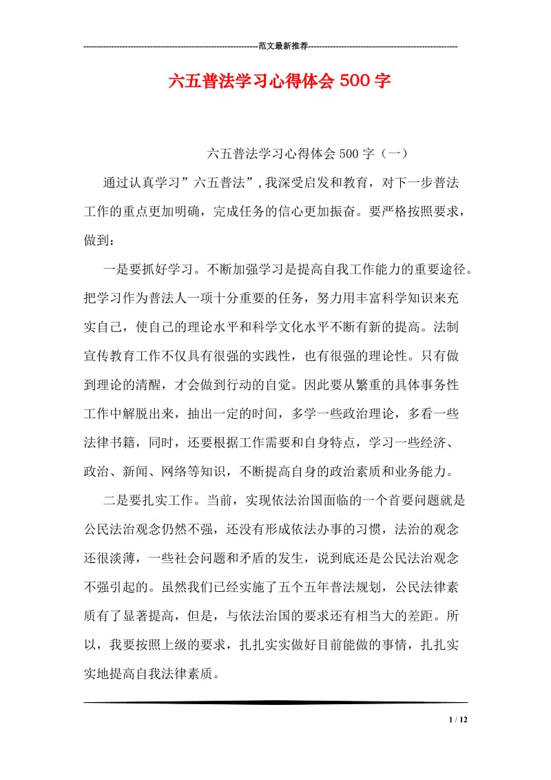 六五普法学习心得体会500字.doc_第1页