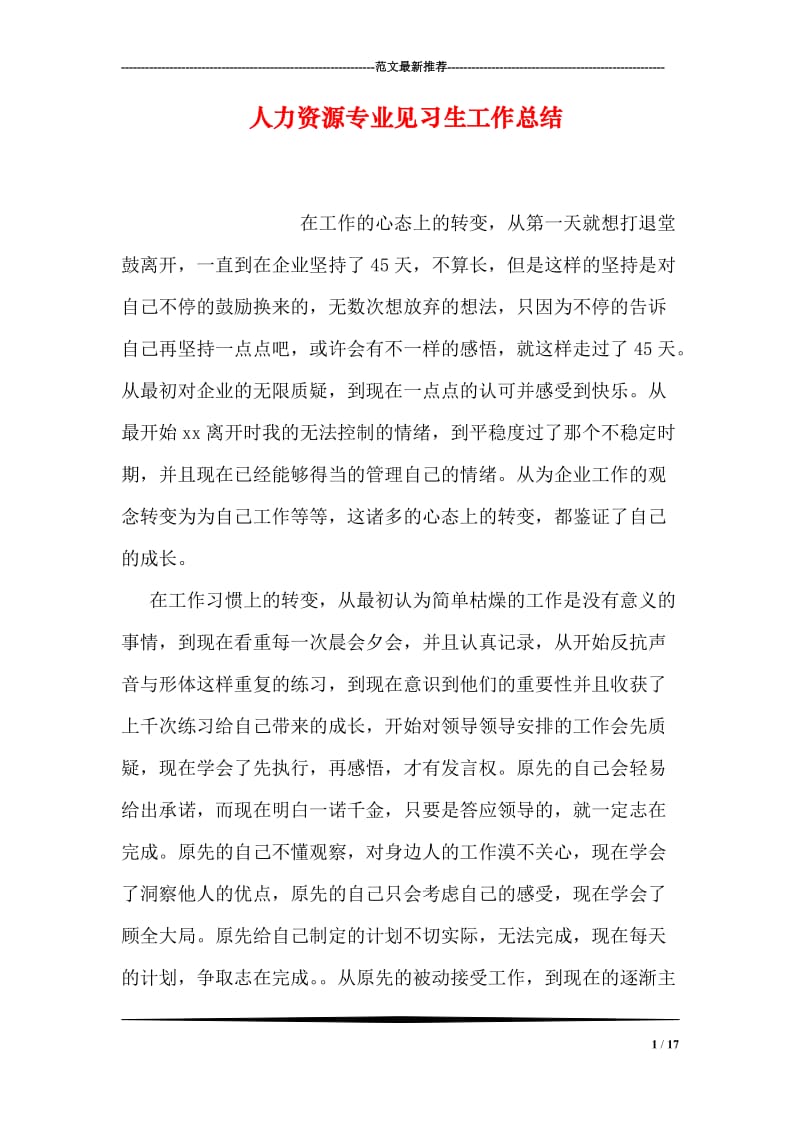 人力资源专业见习生工作总结.doc_第1页