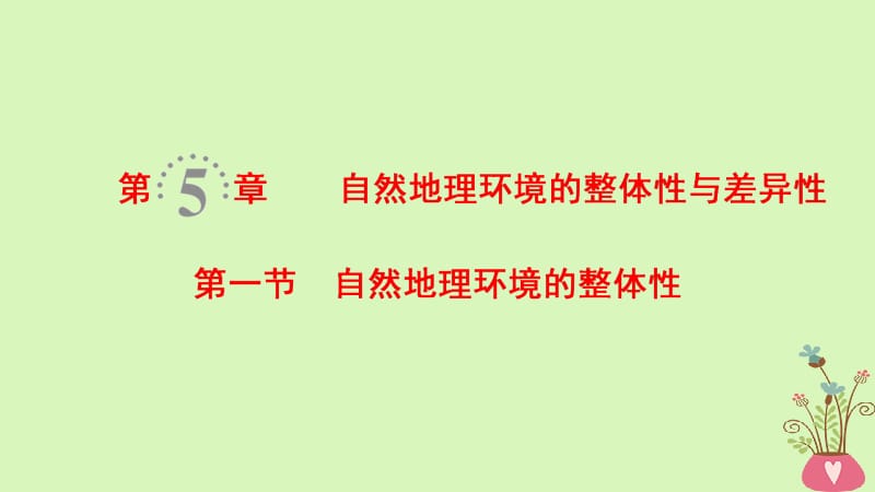 2019版高考地理一轮复习第5章自然地理环境的整体性与差异性第1节自然地理环境的整体性课件新人教版名师制作优质学案新.ppt_第1页