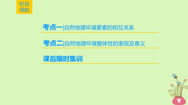 2019版高考地理一轮复习第5章自然地理环境的整体性与差异性第1节自然地理环境的整体性课件新人教版名师制作优质学案新.ppt_第2页