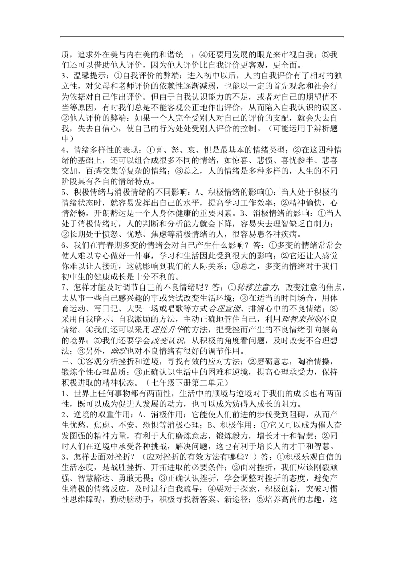 湖南九年级政治复习提纲精华 思想品德五大模块.doc_第2页