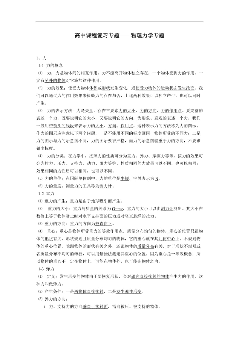 高中物理力学复习知识点.doc_第1页