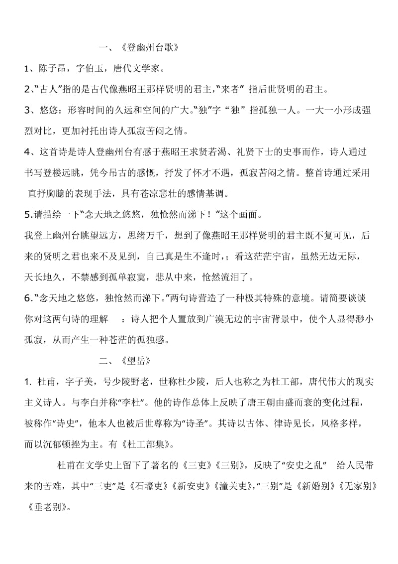 七下语文人教版古代诗歌五首和课个古诗知识点.doc_第1页