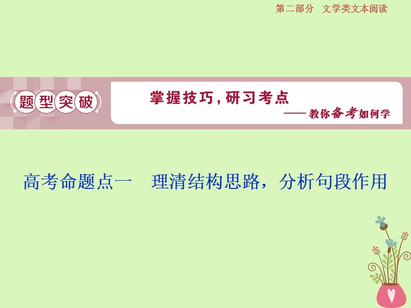 2019高考语文一轮总复习第二部分文学类文本阅读专题二散文阅读_散体文章自由笔形散神聚格调新2高考命题点一理清结构思路分析句段作用课件名师制作优质学案新.ppt_第1页