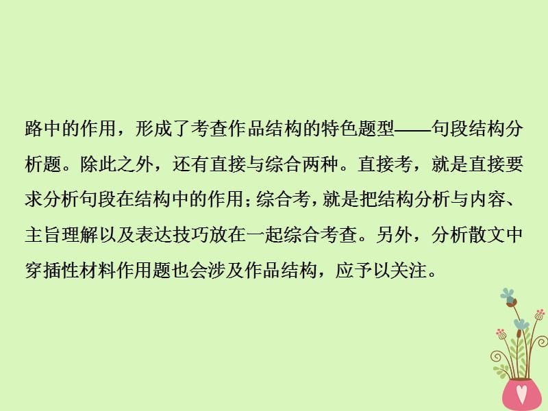 2019高考语文一轮总复习第二部分文学类文本阅读专题二散文阅读_散体文章自由笔形散神聚格调新2高考命题点一理清结构思路分析句段作用课件名师制作优质学案新.ppt_第3页