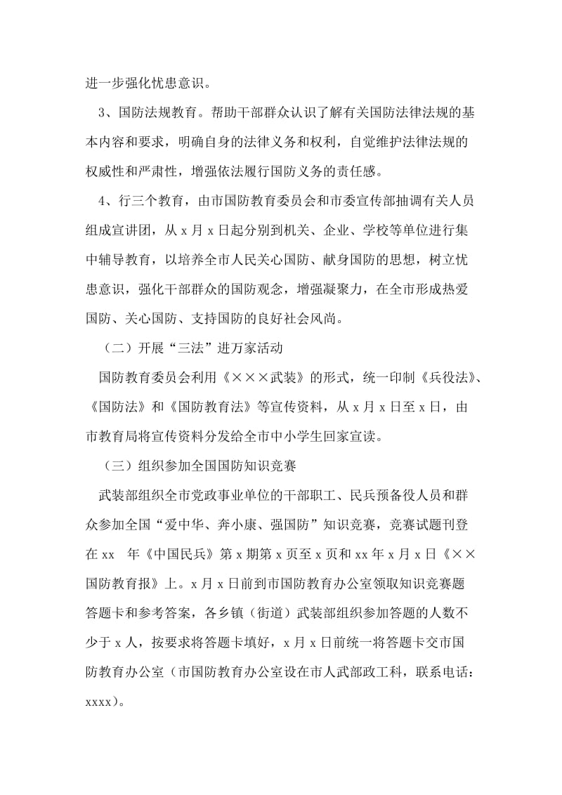 全民国防教育日活动实施方案.doc_第2页