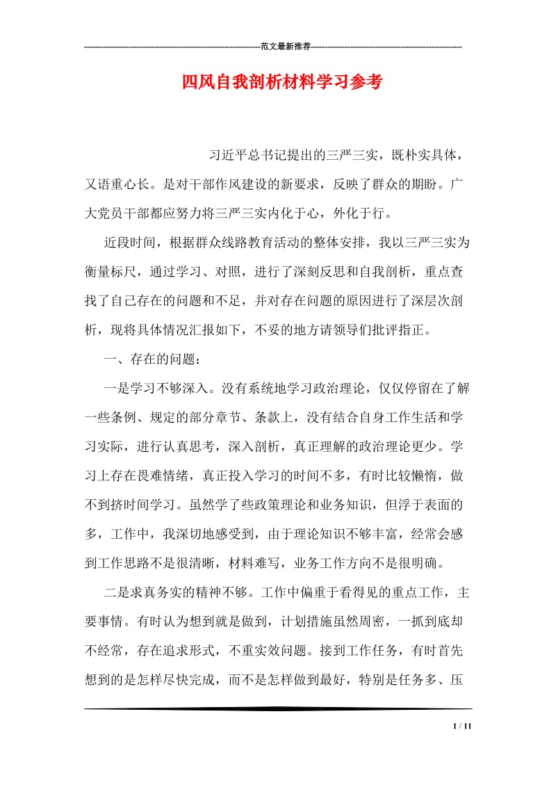 四风自我剖析材料学习参考.doc_第1页