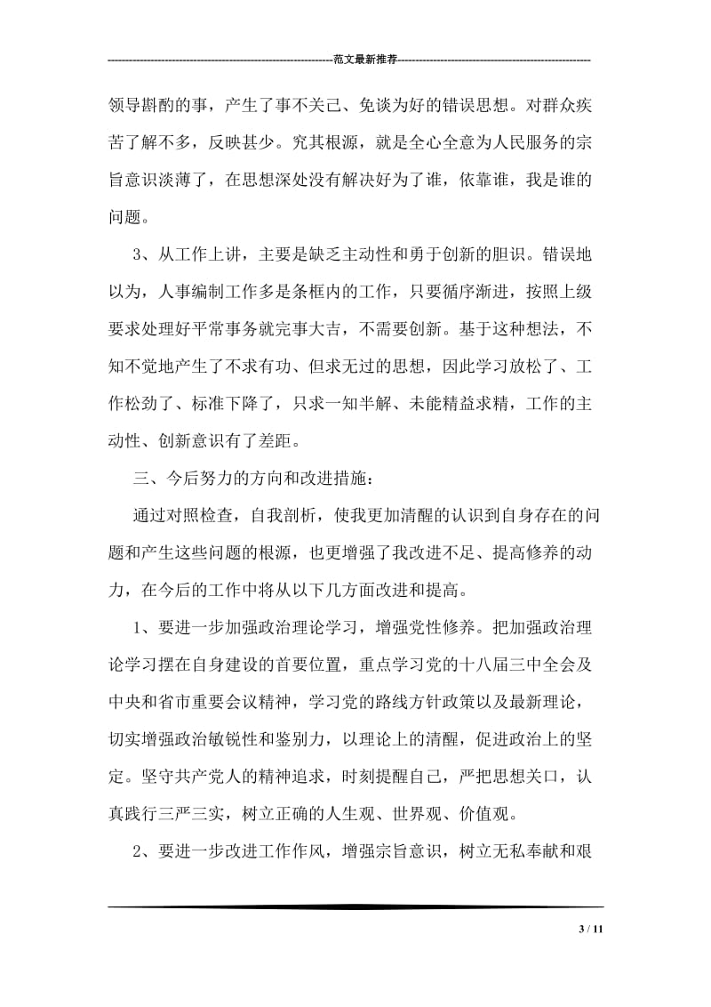 四风自我剖析材料学习参考.doc_第3页