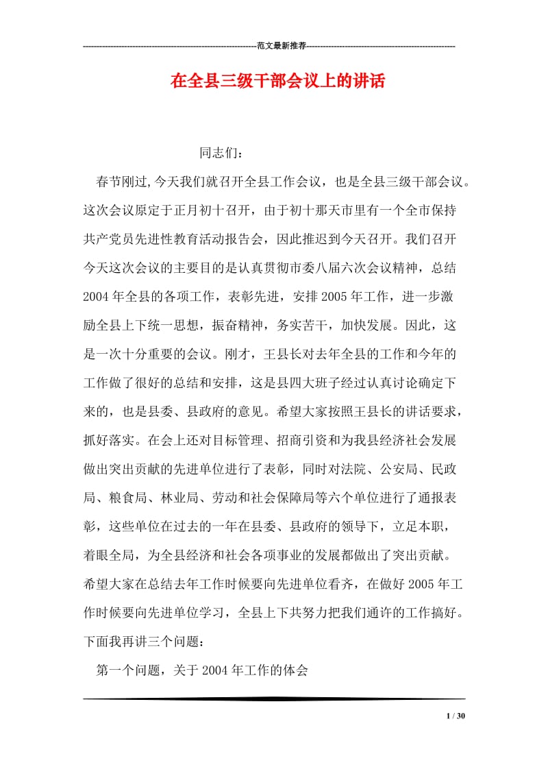 在全县三级干部会议上的讲话.doc_第1页