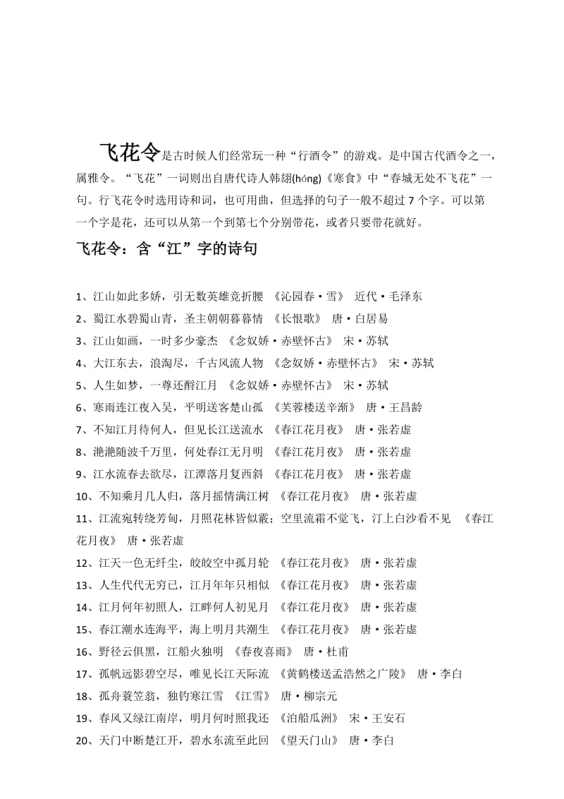 飞花令-含江字的诗词名师制作优质教学资料.doc_第1页