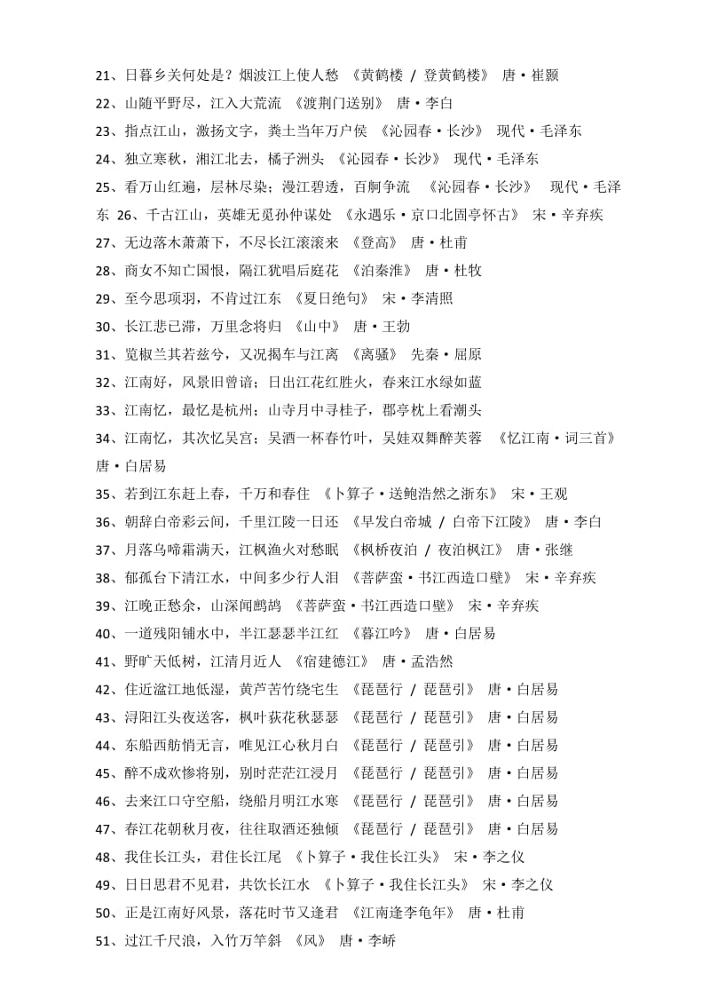 飞花令-含江字的诗词名师制作优质教学资料.doc_第2页