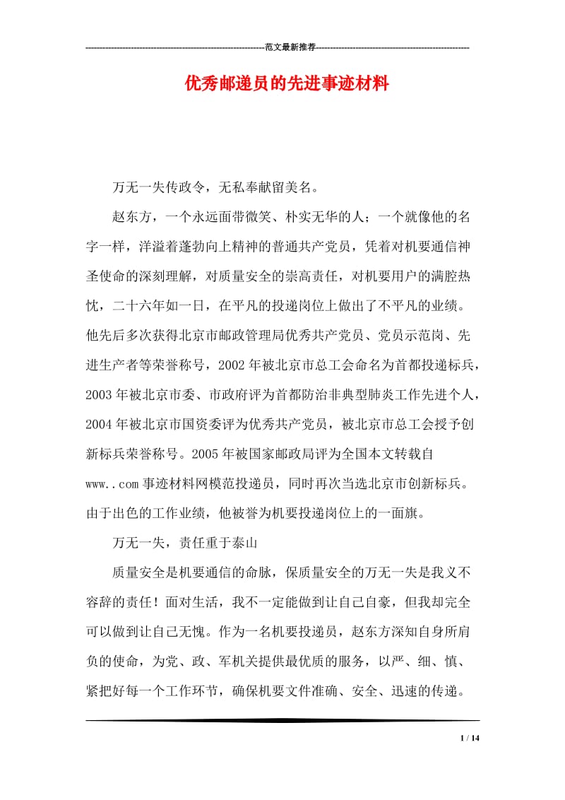 优秀邮递员的先进事迹材料.doc_第1页