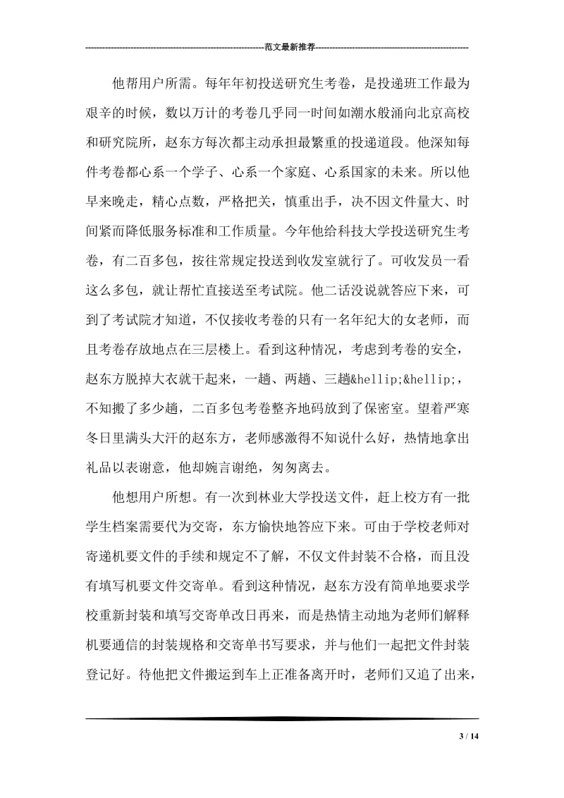 优秀邮递员的先进事迹材料.doc_第3页