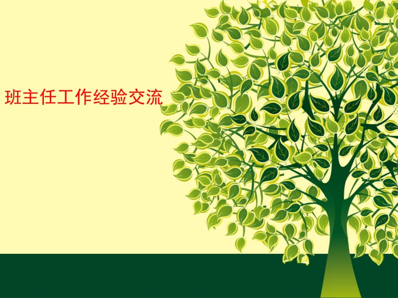 (一等奖)班主任经验交流名师制作优质教学资料.ppt_第1页