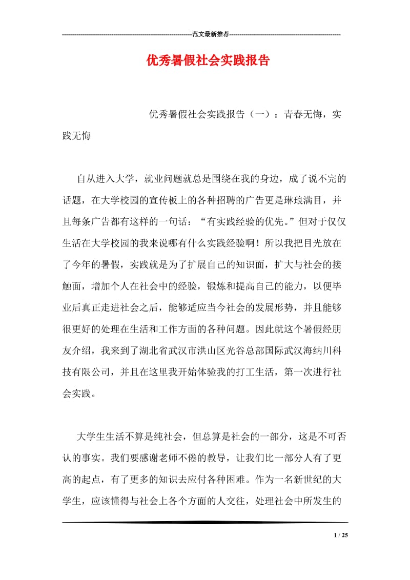 优秀暑假社会实践报告.doc_第1页