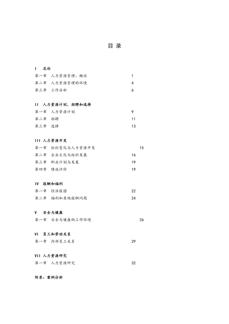 人力资源管理内容.doc_第1页