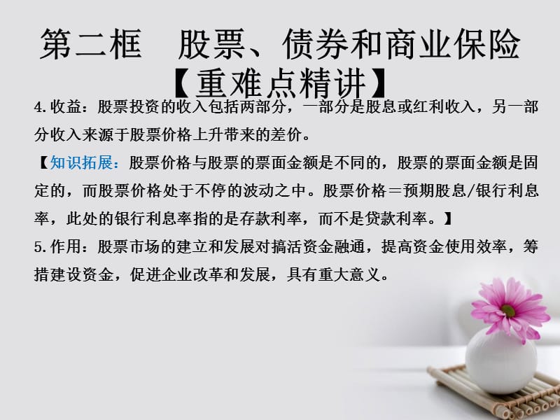 2018学年高中政治专题6.2股票债券和保险课件提升版新人教版必修名师制作优质学案.ppt_第2页