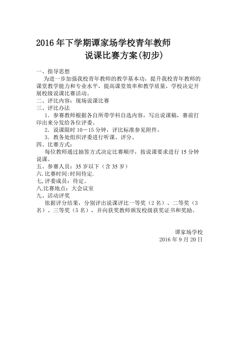 青年教师说课比赛方案名师制作优质教学资料.doc_第1页