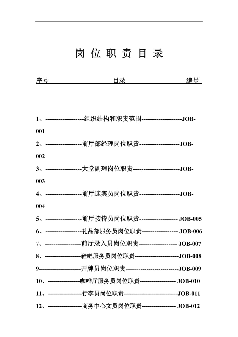 酒店KTV前厅部各个岗位的岗位职责.doc_第2页