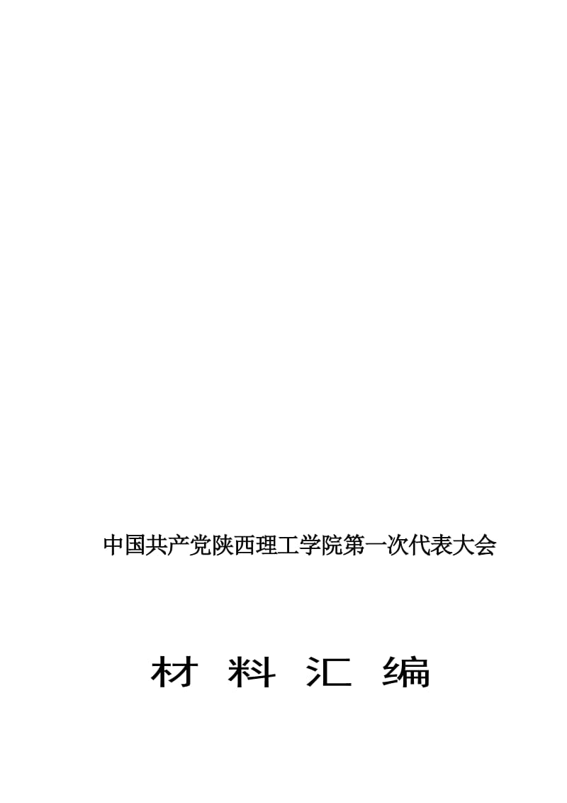 陕西理工大学党代会全部汇编资料名师制作优质教学资料.doc_第1页