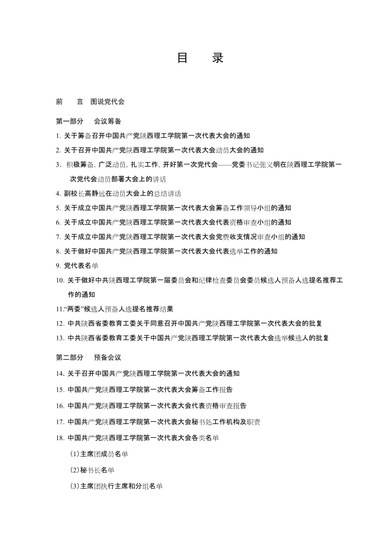 陕西理工大学党代会全部汇编资料名师制作优质教学资料.doc_第3页