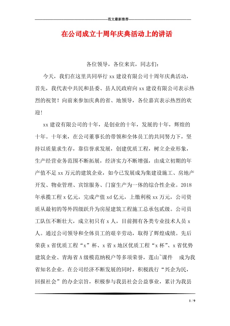 在公司成立十周年庆典活动上的讲话.doc_第1页