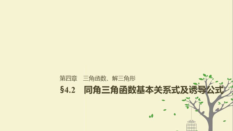 2019届高考数学大一轮复习第四章三角函数解三角形4.2同角三角函数基本关系式与诱导公式课件理北师大版名师制作优质学案.ppt_第1页