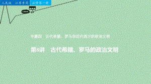 （江苏专用）高考历史二轮专题复习 专题四 第8讲 古代希腊、罗马和近代西方的政治文明课件 人民版名师制作优质学案新.ppt