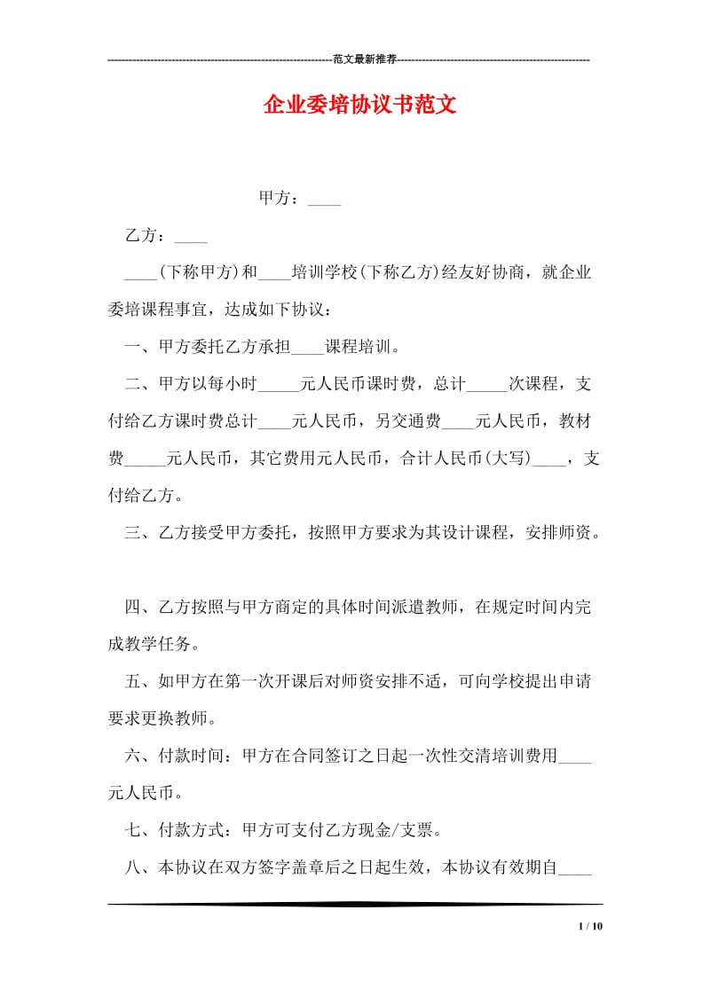 企业委培协议书范文.doc_第1页